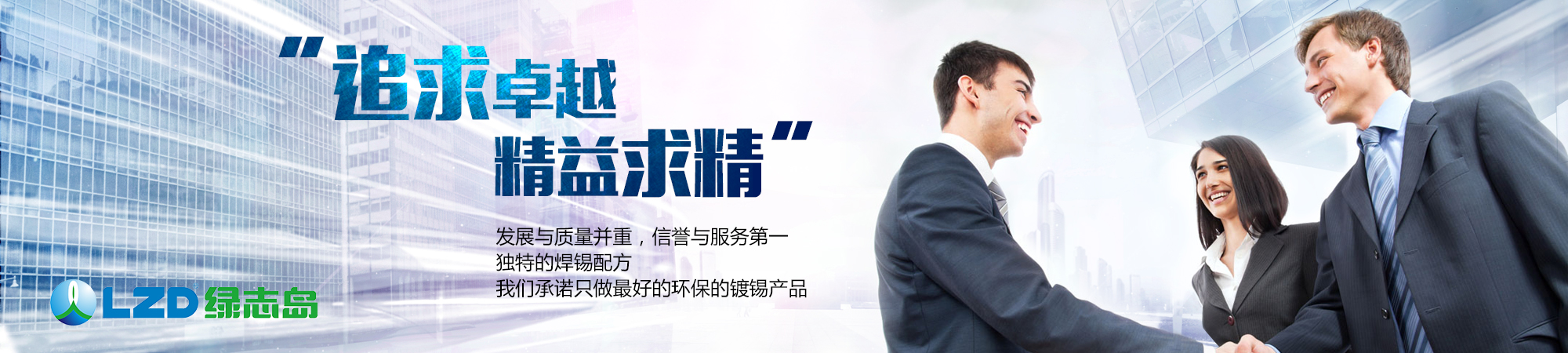追求卓越，精益求精