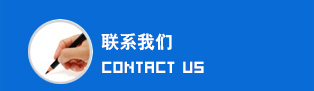 聯系方式